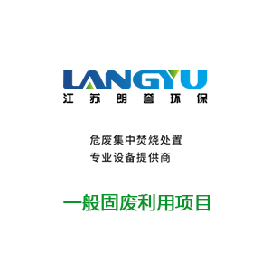 一般固廢利用項(xiàng)目